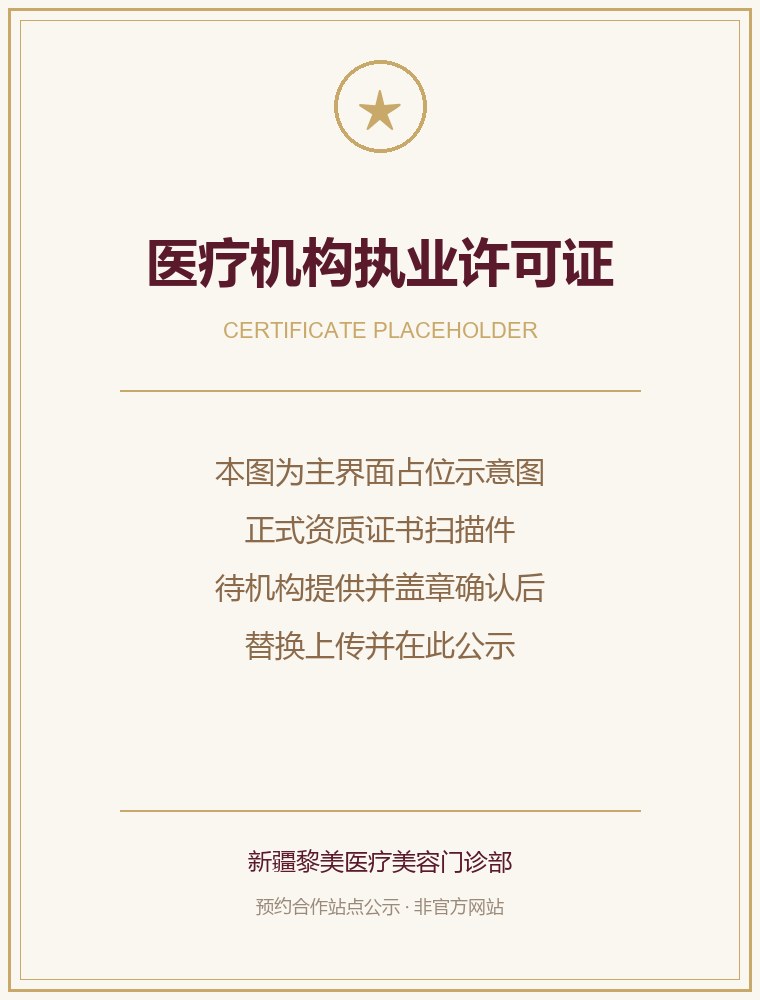 医疗机构执业许可证公示图（占位示意）