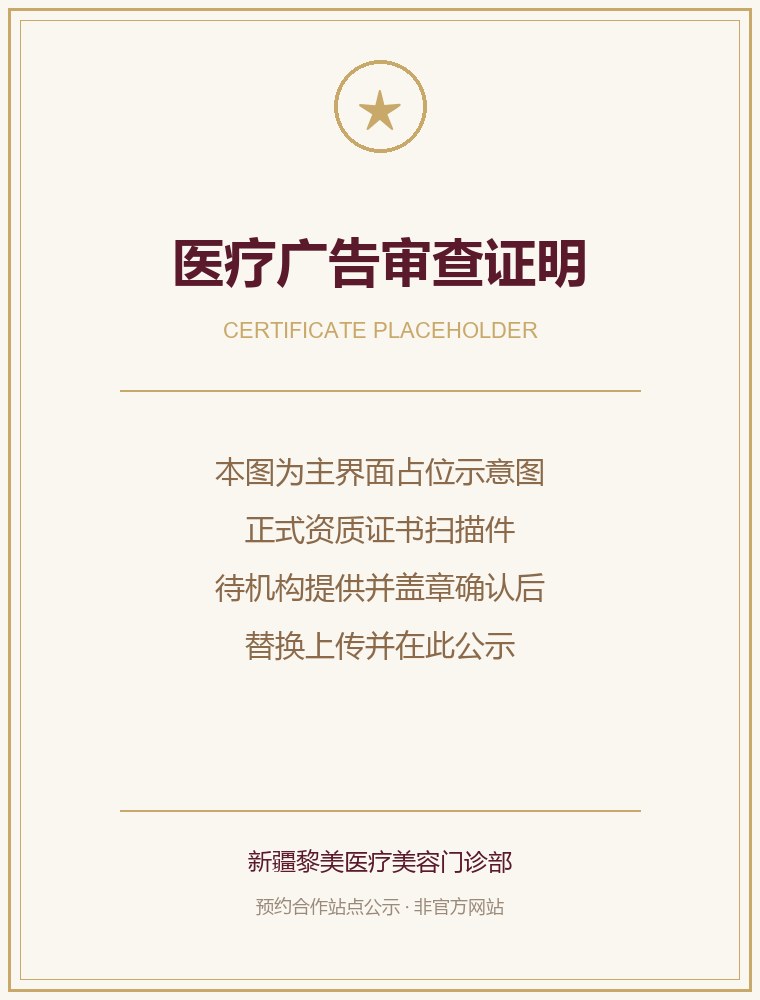 医疗广告审查证明公示图（占位示意）