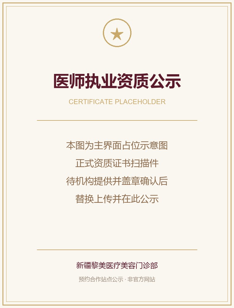医师执业资质公示公示图（占位示意）