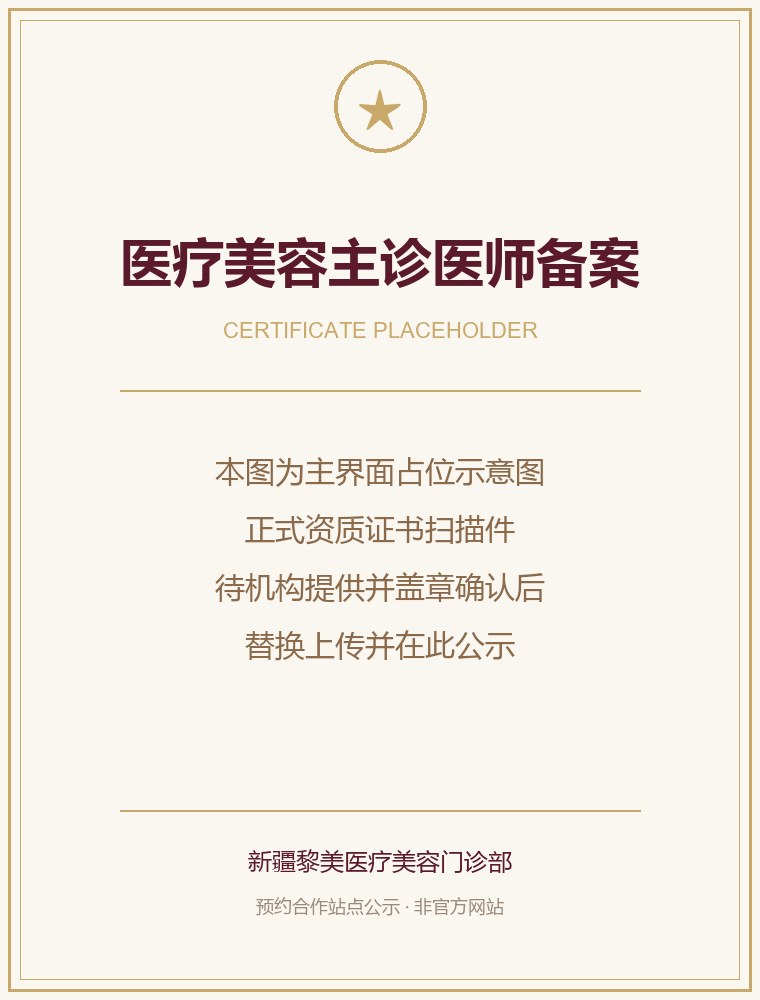 医疗美容主诊医师备案公示图（占位示意）